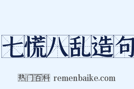 七慌八乱造句是什么意思的图片